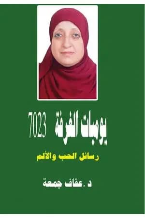 يوميات الغرفة 7023 - رسائل الحب والألم