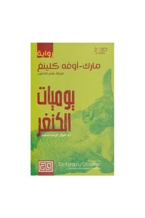يوميات الكنغر