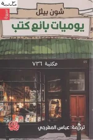 يوميات بائع كتب