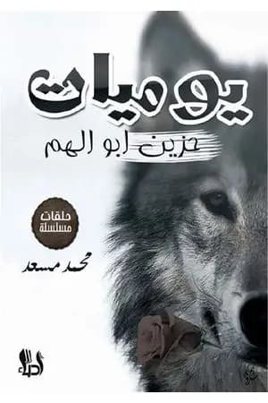 يوميات حزين أبو الهم