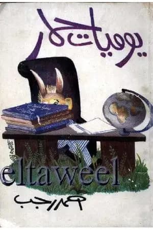 يوميات حمار