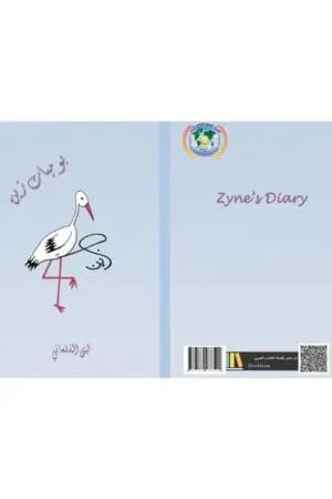 يوميات زَين