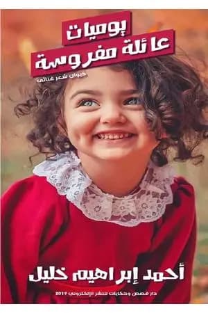 يوميات عائلة مفروسة