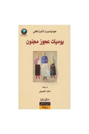 يوميات عجوز مجنون
