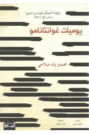 يوميات غوانتانامو