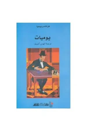 يوميات فرناندو بيسوا