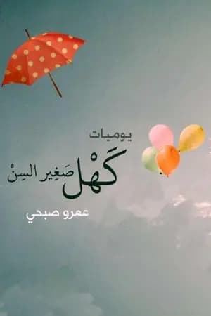 يوميات كهل صغير السن