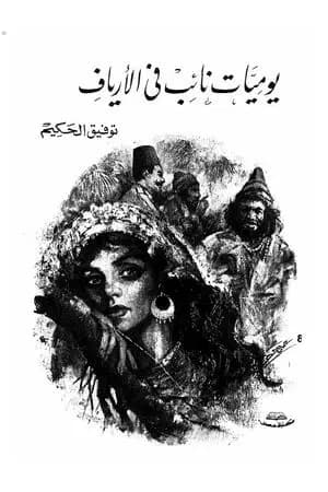 يوميات نائب في الأرياف