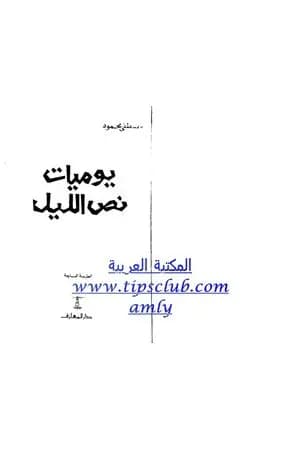 يوميات نص الليل