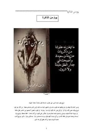 يومُ من الذاكرة