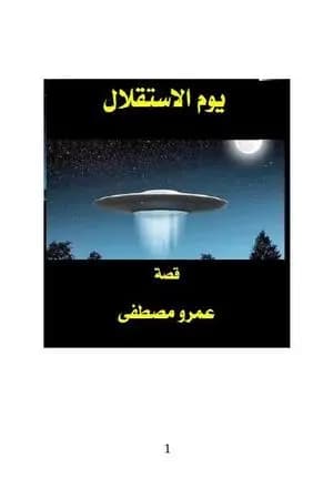 يوم الاستقلال