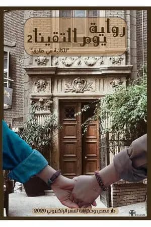 يوم التقينا ج2