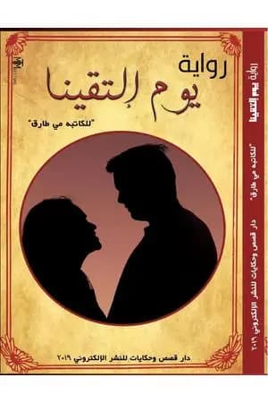 يوم التقينا
