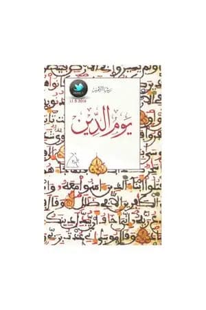 يوم الدين