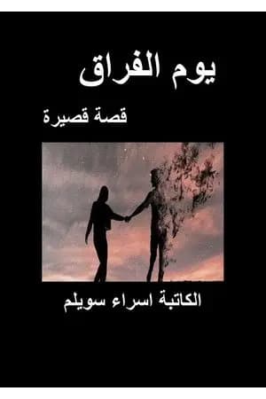 يوم الفراق