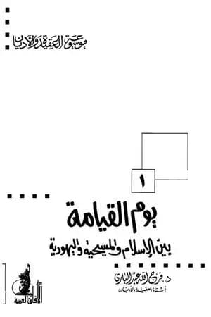 يوم القيامة بين الإسلام والمسيحية واليهودية