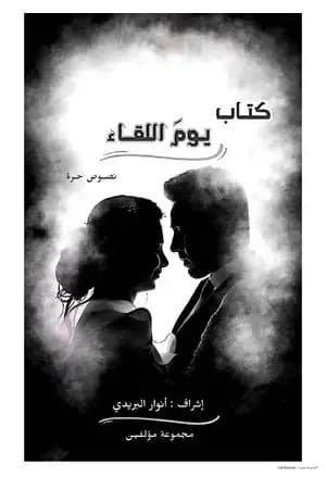 يوم اللقاء