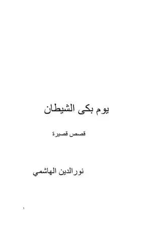 يوم بكى الشيطان