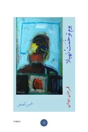 يوم توحمت نهيلا