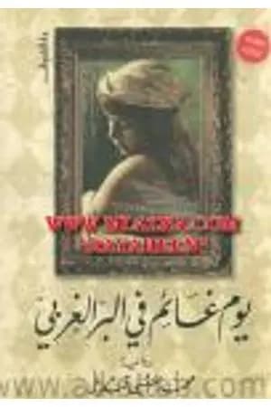 يوم غائم في البر الغربي