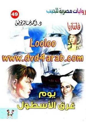 يوم غرق الأسطول - سلسلة فانتازيا