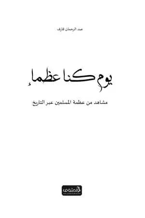 يوم كنا عظماء - مشاهد من عظمة المسلمين عبر التاريخ