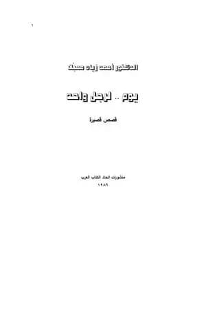 يوم.. لرجل واحد