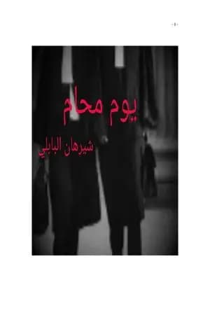 يوم محام