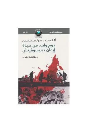 يوم واحد من حياة إيفان دينيسوفيتش