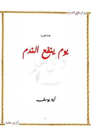 يوم ينفع الندم - قصة قصيرة