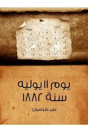 يوم 11 يوليه 1882