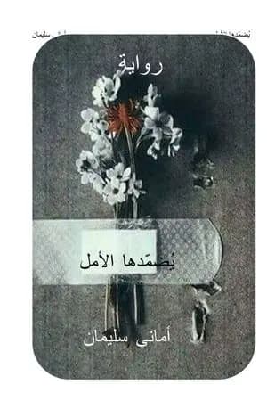 يُضمّدها الأمل