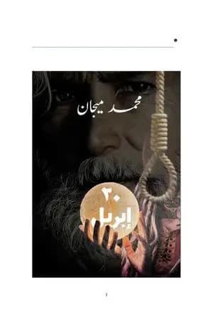 ٢٠ إبريل