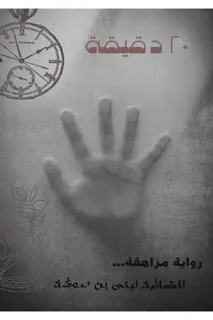 ٢٠ دقيقة