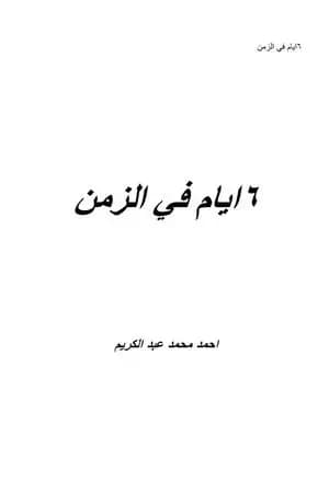 ٦ أيام في الزمن