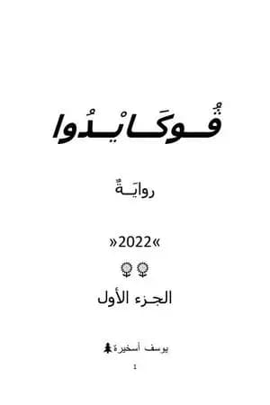 ڤوكايدو