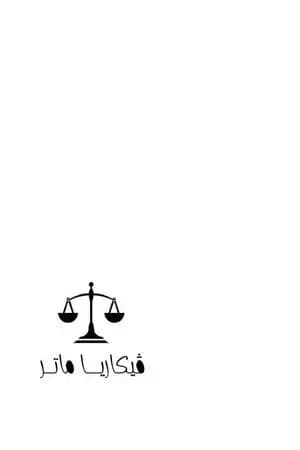 ڤيكاريا ماتر