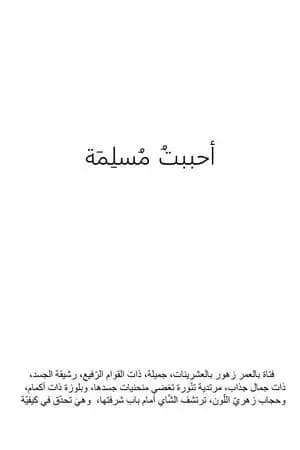 #أحببتُ_مُسلمة