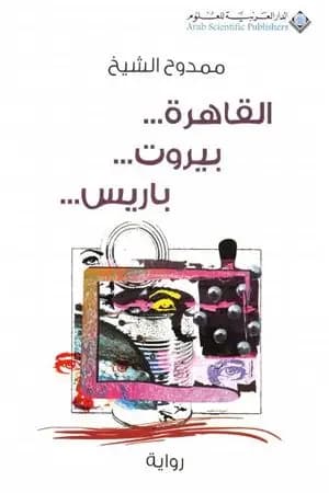 ...القاهرة... بيروت... باريس