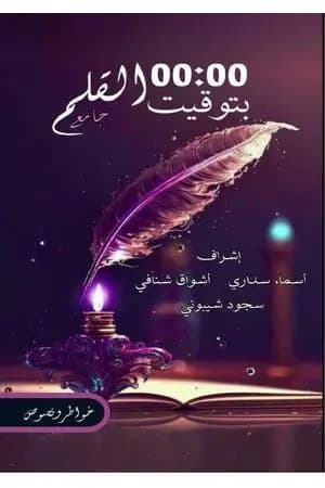 00:00 بتوقيت القلم