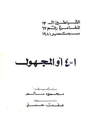 1 = 4 أو المجهول - مجموعة الشياطين ال 13