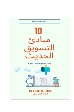 10 مبادئ التسويق الحديث