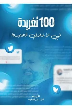 100 تغريدة في الأخلاق الحميدة