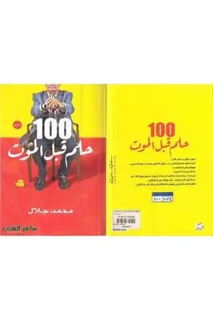 100 حلم قبل الموت