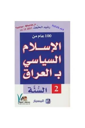 100 عام من الإسلام السياسي بـالعراق - السنّة