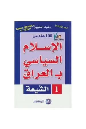 100 عام من الإسلام السياسي بـالعراق - الشيعة