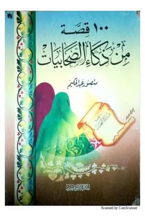 100 قصة من ذكاء الصحابيات