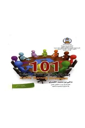 101 إستراتيجية في التعلم النشط