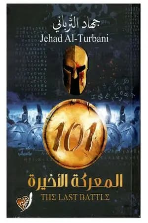 101 المعركة الأخيرة