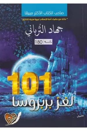 101 لغز بربروسا